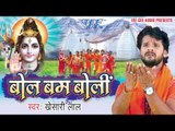 HD दरदिया बढ़ल रजऊ - Daradiya Badhal Balamu - Khesari Lal - Bol Bum Boli - Bhojpuri Kanwar Songs 2015