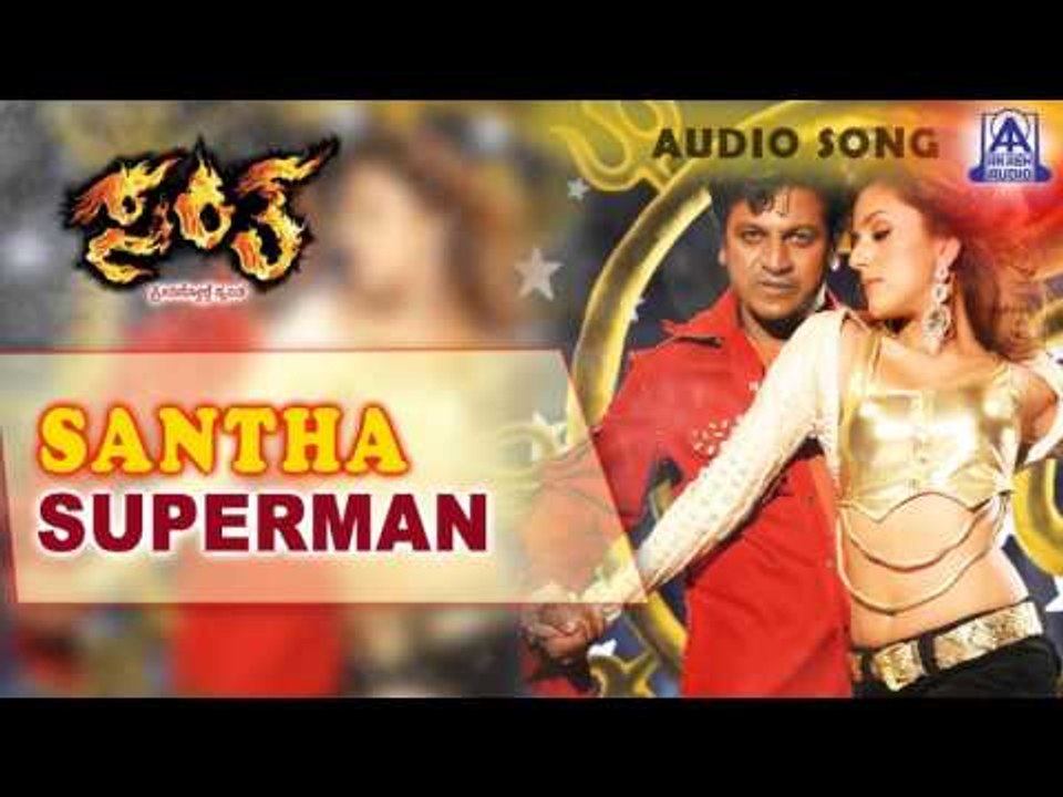 Santha - "Supermen" Audio Song I Shivarajkumar, Arathi Chabria I Akash Audio