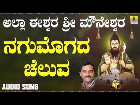 ನಗುಮೊಗದ ಚೆಲುವ-Allah Eeshwara Sri Mouneshwara | K. Yuvaraj | Kannada Devotional Songs | Jhankar Music