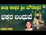 ಭಕ್ತರ ಬಂದುವೆ | Allah Eeshwara Sri Mouneshwara | Anuradha Bhat | Kannada Devotional Songs