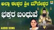 ಭಕ್ತರ ಬಂದುವೆ | Allah Eeshwara Sri Mouneshwara | Anuradha Bhat | Kannada Devotional Songs