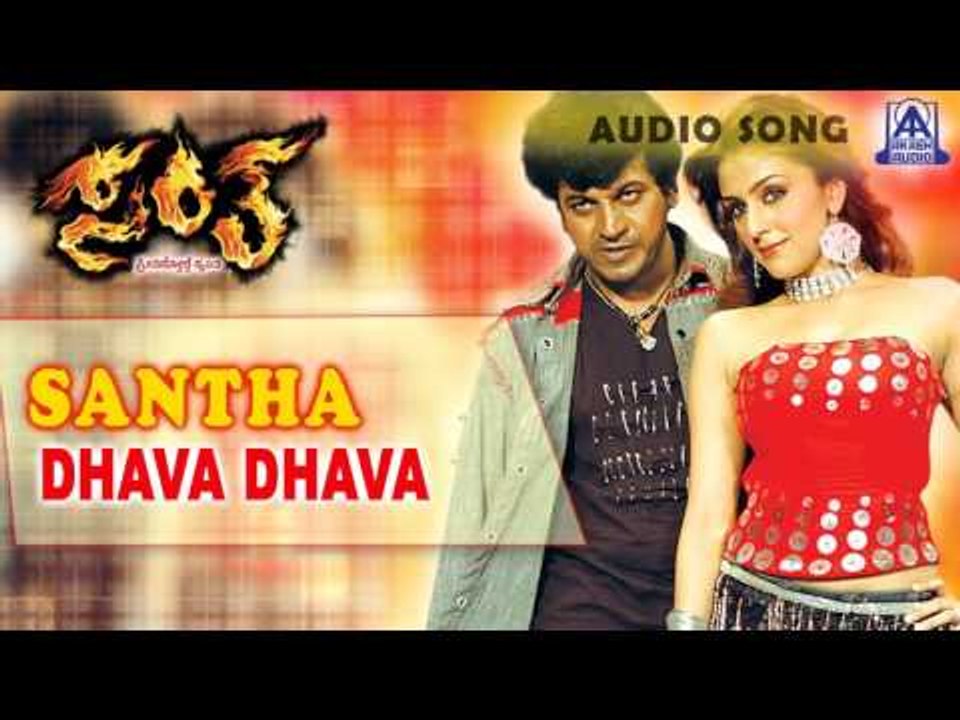 Santha - "Dhava Dhava" Audio Song I Shivarajkumar, Arathi Chabria I Akash Audio