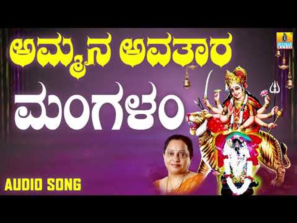 ಮಂಗಳಂ | Ammana Avathaara | Manjula Gururaj | Kannada Devotional Songs | Jhankar Music