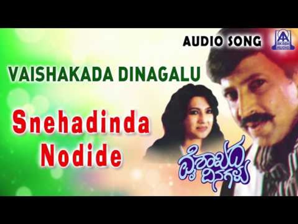 Vaishakada Dinagalu | "Snehadinda Nodide" Audio Song | Vishnuvardhan,Vanitha Vasu | Akash Audio
