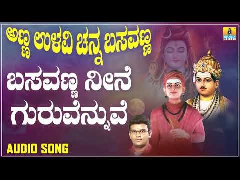 ಬಸವಣ್ಣ ನೀನೆ ಗುರುವೆನ್ನುವೆ | Anna Ullavi Channa Basavanna | K. Yuvaraj | Kannada Devotional Songs