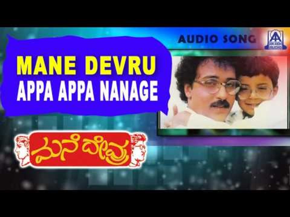 Mane Devru - "Appa Appa Nanage" Audio Song | Ravichandran, Sudharani| Akash Audio