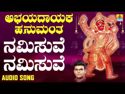 ನಮಿಸುವೆ ನಮಿಸುವೆ | Abhayadayaka Hanumantha | Hemanth Kumar | Kannada Devotional Songs | Jhankar Music