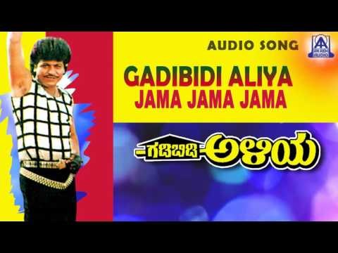 Gadibidi Aliya - Jama Jama Jama Audio Song | Shivarajkumar, Malashree, Mohini | Akash Audio