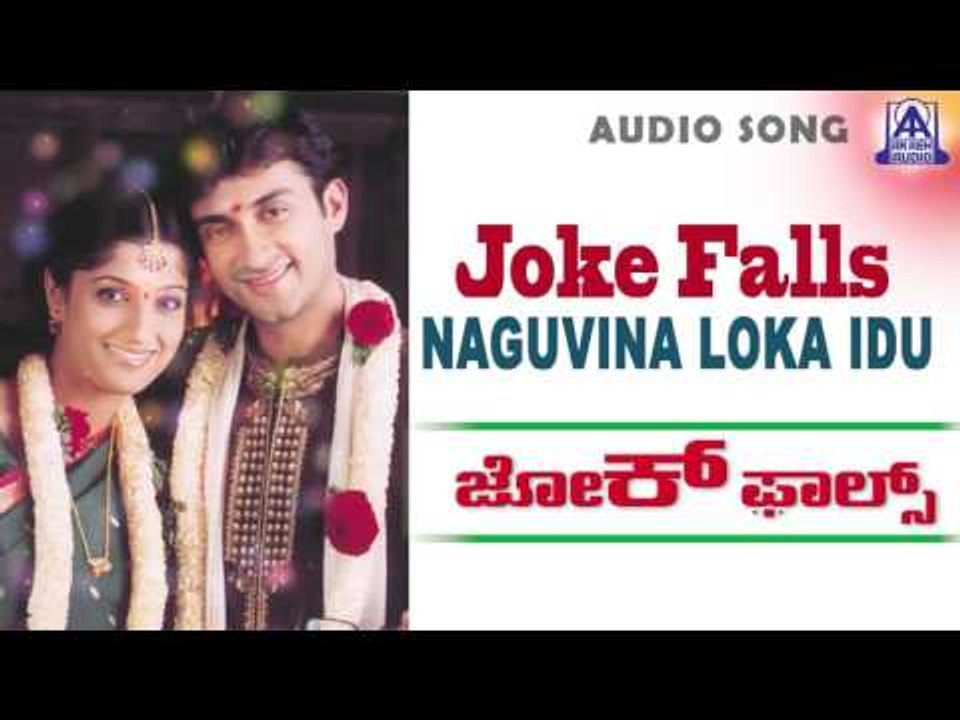 Joke Falls - "Naguvina Loka Idu" Audio Song I Ramesh Aravind, Dileep, Neethu, Deepali  I Akash Audio