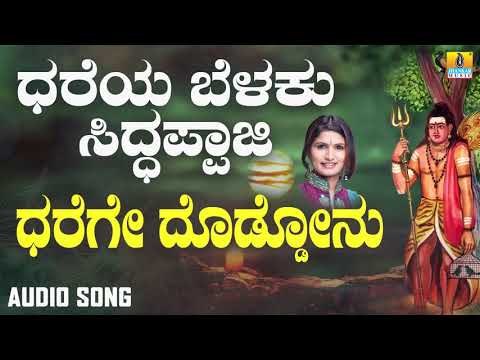 ಧರೆಗೇ ದೊಡ್ಡೋನು | Dhareya Belaku Siddappaji | Shamitha Malnad | Kannada Devotional Songs