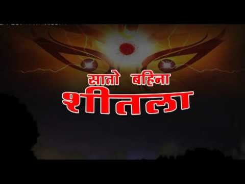 सातो बहिना शीतला - Sato Bahina Shitala | Mukesh Mahatam, Mantan Mishra | Bhojpuri Mata Bhajan
