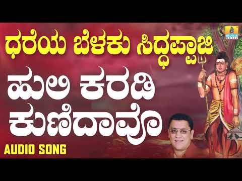 ಹುಲಿ ಕರಡಿ ಕುಣಿದವೋ | Dhareya Belaku Siddappaji | L. N. Shastri | Kannada Devotional Songs