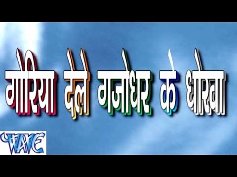 HD गोरी देले गजोधर के धोखा - Casting - Goriya De Gailu Gajodhra Ke Dhokha - Bhojpuri Songs 2015