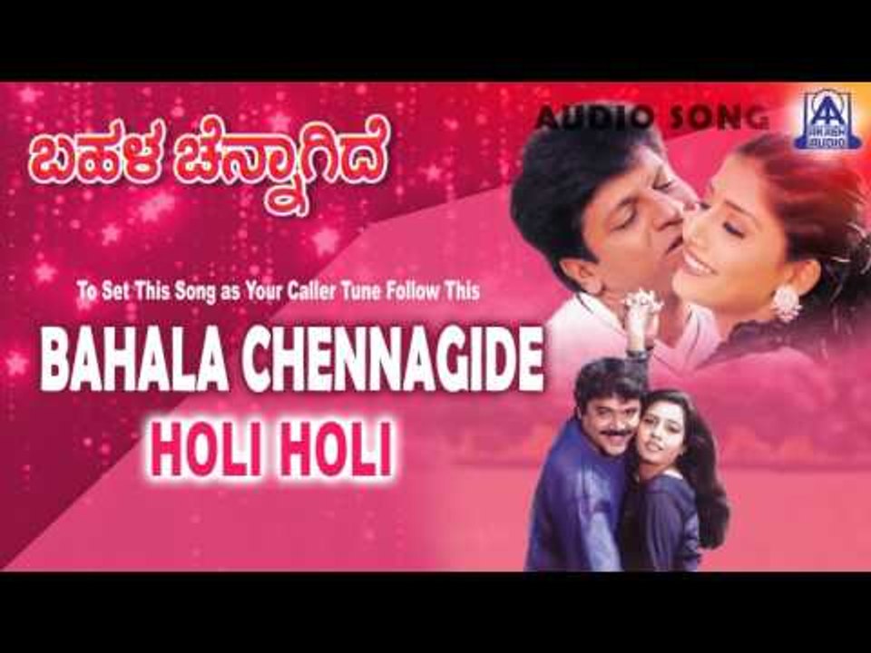 Bahala Chennagide - "Holi Holi" Audio Song | Shivarajkumar, Jayasheela, Ruchitha | Akash Audio