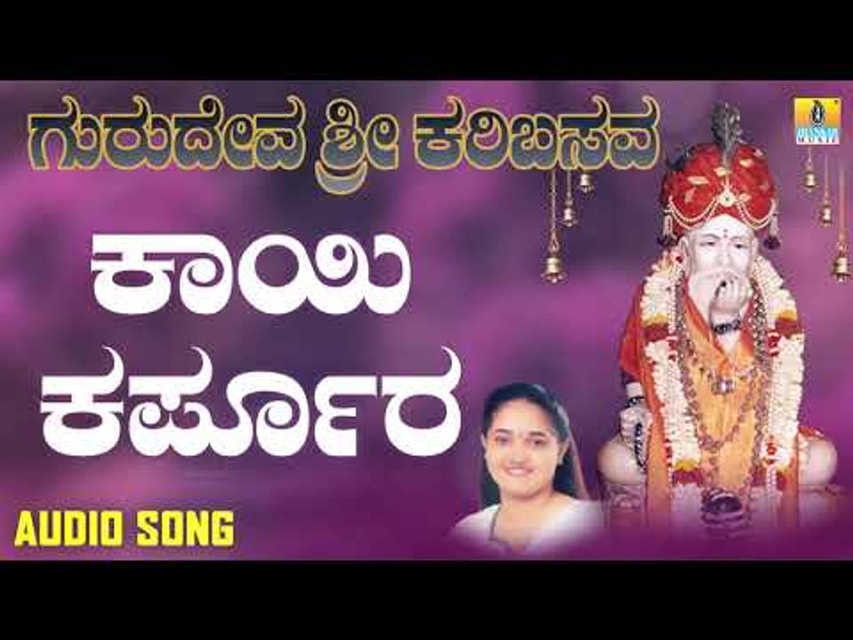 ಕಾಯಿ ಕರ್ಪೂರ | Gurudeva Sri Karibasava | Anuradha Bhat | Kannada Devotional Songs