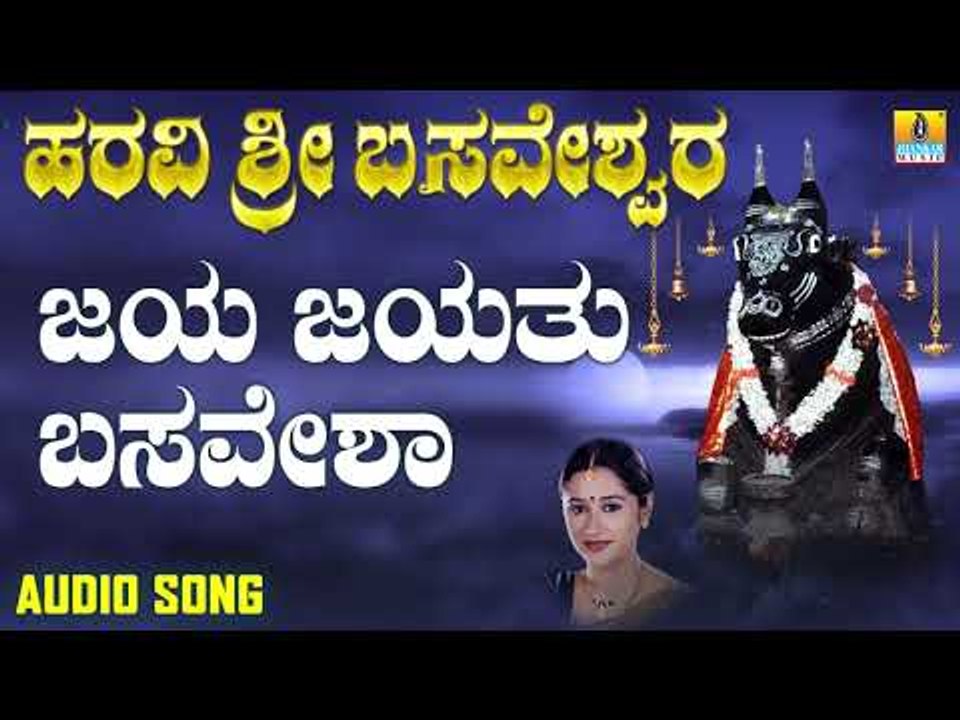 ಜಯ ಜಯತು ಬಸವೇಶ | Haravi Sri Basaveshwara | Mahalakshmi Sharma | Kannada Devotional Songs
