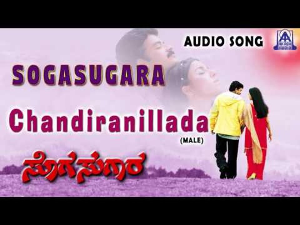 Sogasugara | "Chandiranillada - Male" Audio Song | Jayasurya,Nisha | Akash Audio