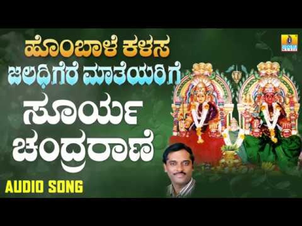 ಸೂರ್ಯ ಚಂದ್ರರಾಣೆ | Hombale Kalasa Jaladhigere Mateyarige | K. Yuvaraj | Kannada Devotional Songs