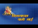 HD कास्टिंग - Title । Vindhyachal Wali Mai | Raj Premi | Bhojpuri Devi Geet