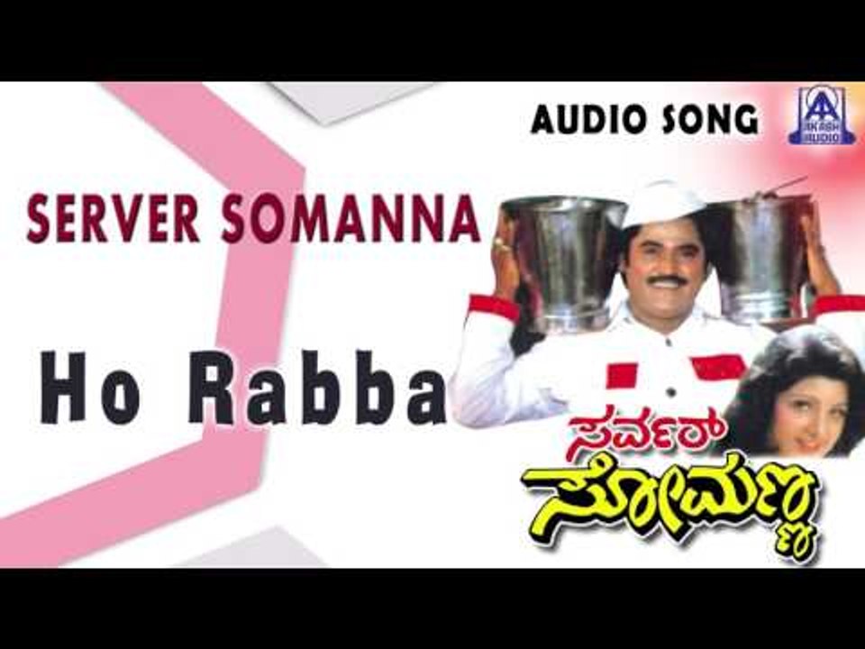 Server Somanna | "Ho Rabba" Audio Song | Jaggesh,Rambha | Akash Audio