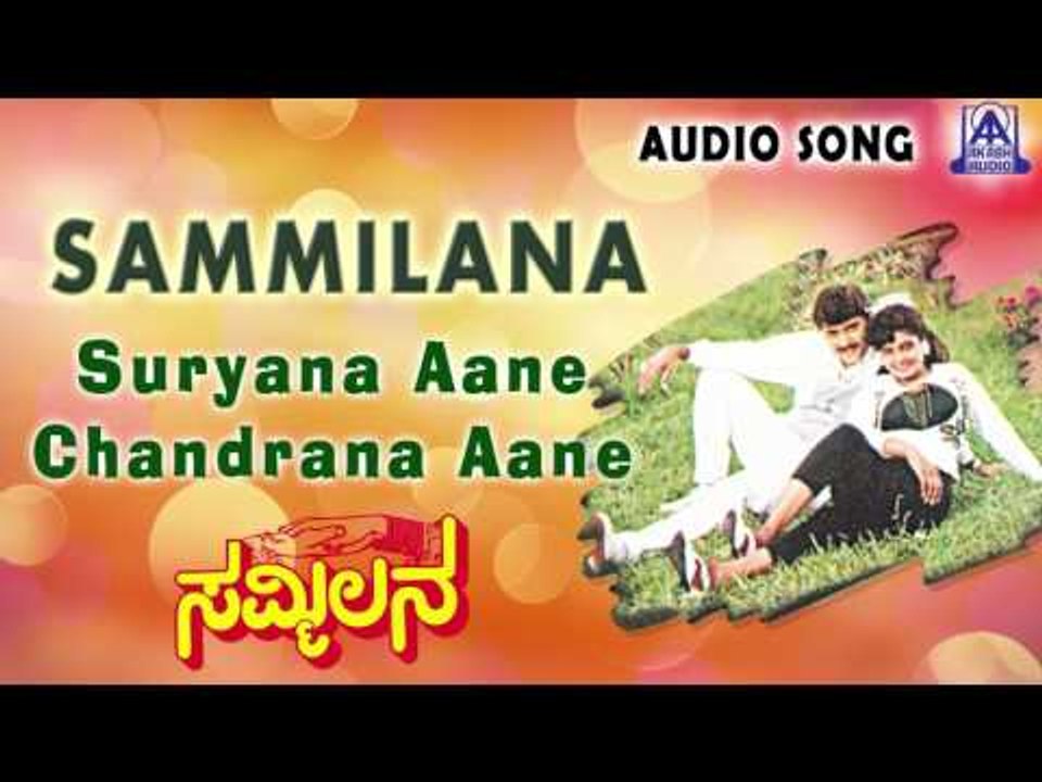 Sammilana | "Suryana Aane Chandrana Aane" Audio Song | Shashikumar,Shruthi  | Akash Audio