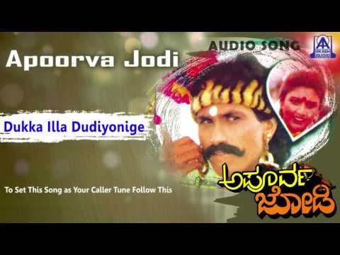 Apoorva Jodi - Dukka Illa Dudiyonige Audio Song I Kumar Bangarappa, Heera, Usha I Akash Audio