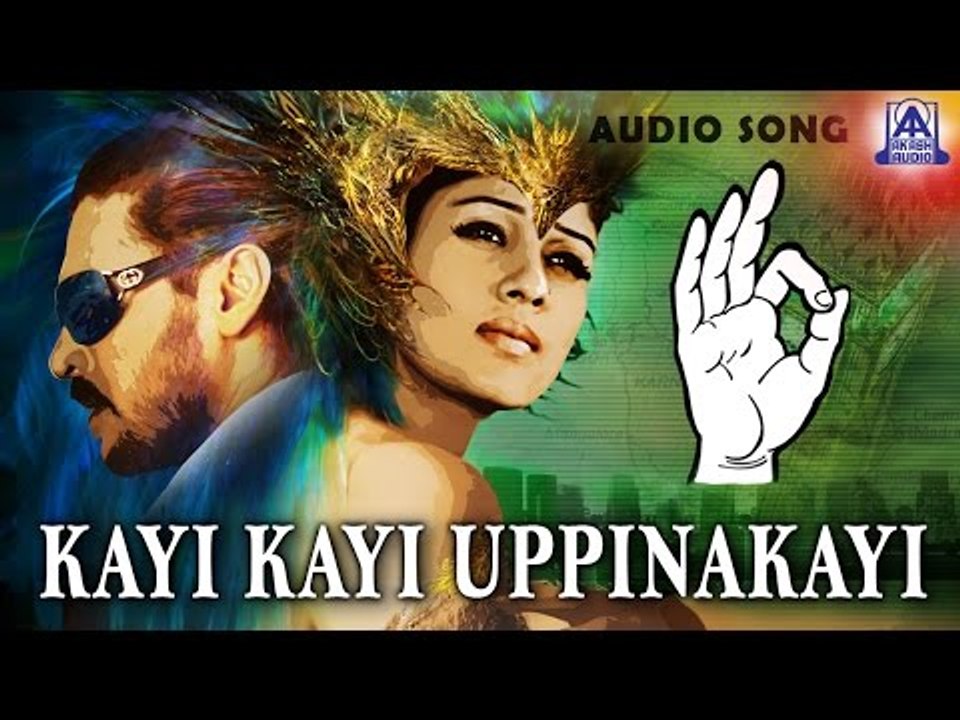 Super - "Kayi Kayi Uppinakayi" Audio Song | Upendra, Nayanthara | Akash Audio