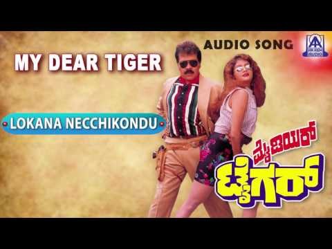 My Dear Tiger - Lokana Necchikondu Audio Song I Tiger Prabhakar, Sathyapriya I Akash Audio