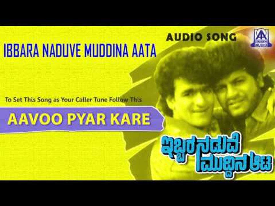 Ibbara Naduve Muddina Aata - "Aavoo Pyar" Audio Song I Shivarajkumar, Raghavendra Rajkumar, Swarna