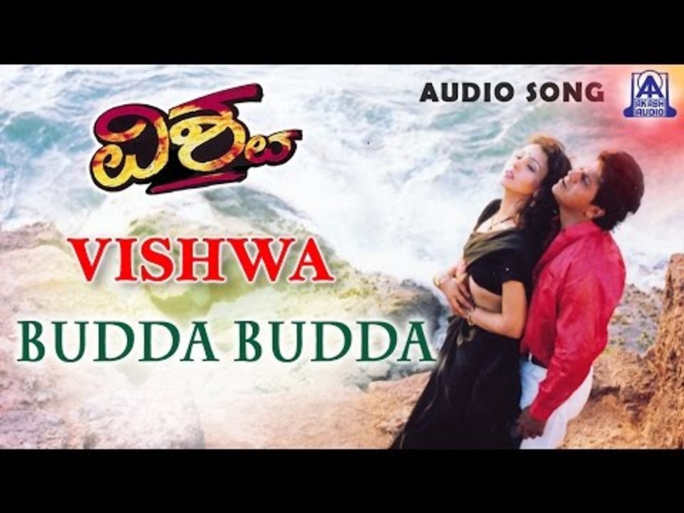 Vishwa - "Budda Budda" Audio Song | Shivarajkumar, Suchitra | Akash Audio