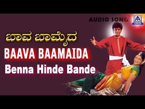 Baava Baamaida - Benna Hinde Bande Audio Song | Shivarajkumar, Ramba | Akash Audio