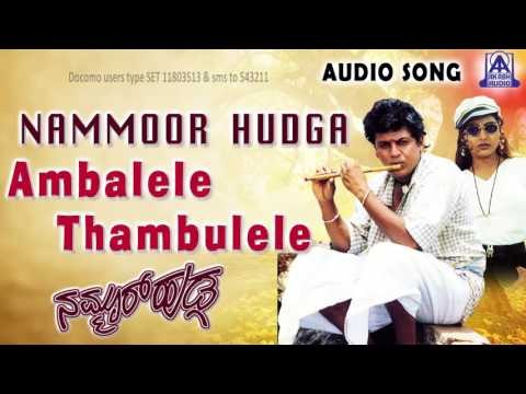 Nammoor Huduga | Ambalele Thambulele Audio Song | Shiva Rajkumar,Shruthi | Akash Audio