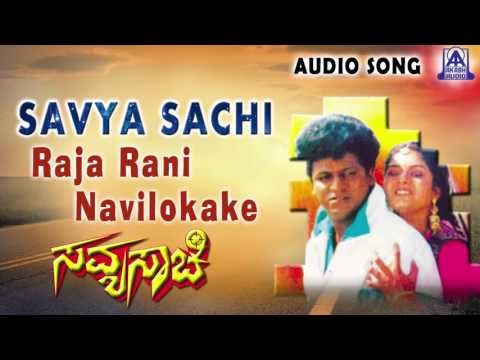 Savyasachi | Raja Rani Navilokake Audio Song | Shiva Rajkumar, Prema | Akash Audio
