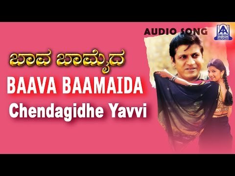 Baava Baamaida - Chendagidhe Yavvi Audio Song | Shivarajkumar, Ramba | Akash Audio