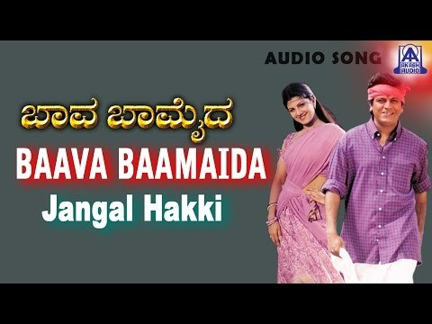 Baava Baamaida - Jangal Hakki Audio Song | Shivarajkumar, Ramba | Akash Audio