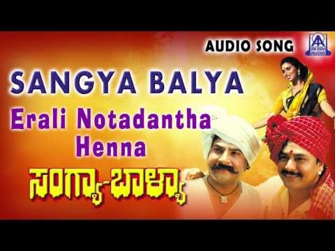 Sangya Balya | Erali Notadantha Henna Audio Song | Ramakrishna,Bharathi Patil | Akash Audio