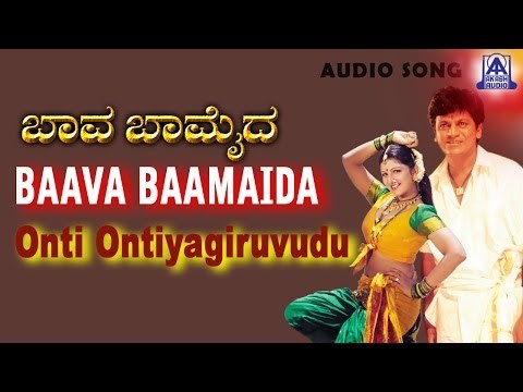 Baava Baamaida - Onti Ontiyagiruvudu Audio Song | Shivarajkumar, Ramba | Akash Audio