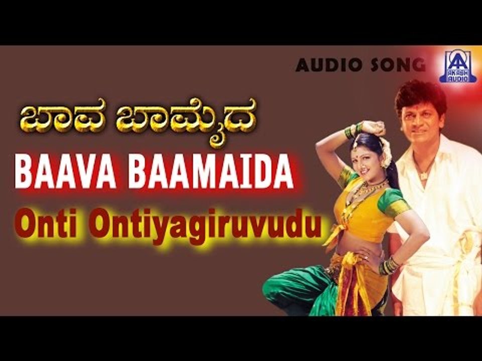 Baava Baamaida - "Onti Ontiyagiruvudu" Audio Song | Shivarajkumar, Ramba | Akash Audio