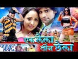 HD एक लैला तीन छैला - Ek Laila Teen Chaila - Bhojpuri Film Trailer 2015 - Rani Chatterjee