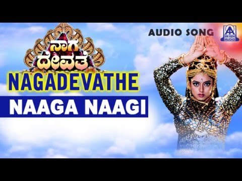 Nagadevathe - Naaga Naagi Audio Song | Soundarya, Prema, Saikumar | Akash Audio