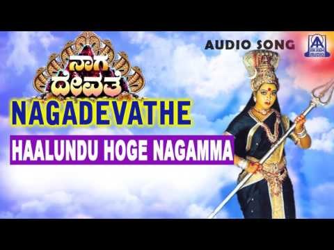Nagadevathe - Haalundu Hoge Nagamma Audio Song | Soundarya, Prema, Saikumar | Akash Audio