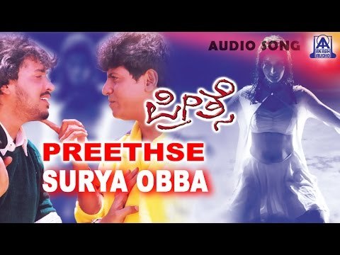 Preethse - Surya Obba Audio Song | Shivarajkumar,Upendra,Sonali Bendre | Akash Audio