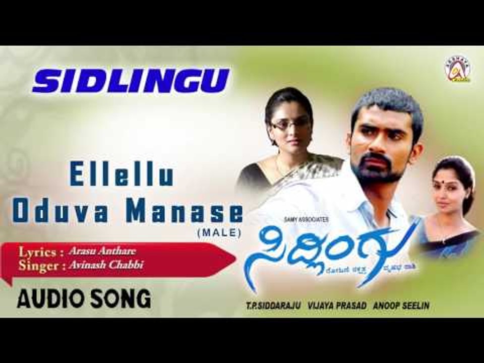 Sidlingu I "Eelello Oduva Manase (Male)" Audio Song I Yogesh, Ramya I Akshaya Audio