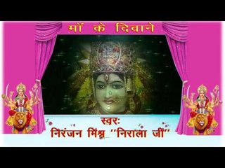 HD माँ के दिवाने - Maa Ke Diwane | Niranjan Mishra "Nirala Ji" | Bhojpuri Mata Bhajan