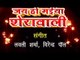 Casting | Jai Ho Maiya Sherawali | Arvind Akela "Kallu"| Bhojpuri Mata Bhajan