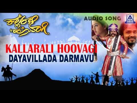Kallarali Hoovagi - Dayavillada Dharmavu Audio Song | Vijaya Raghavendra, Uma Shankari