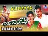 Alimayya I Kannada Film Story I Arjun Sarja,Shruthi I Akash Audio