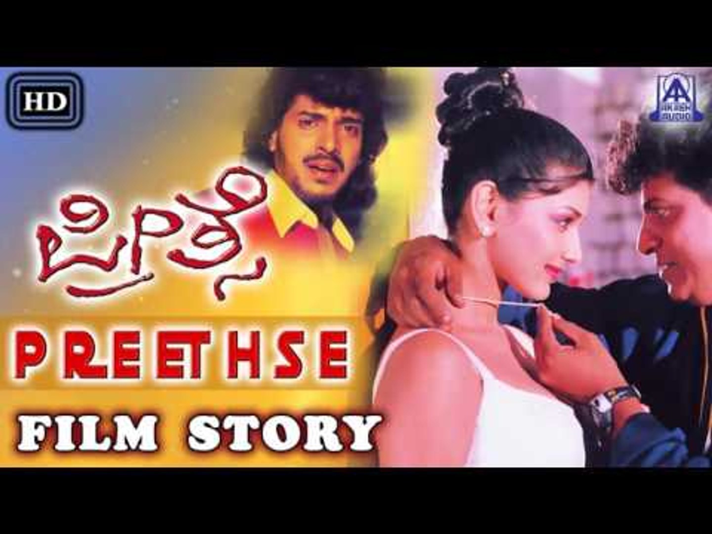 Preethse I Kannada Film Story I Upendra, Shiva Rajkumar, Sonali Bendre I  Akash Audio - video Dailymotion