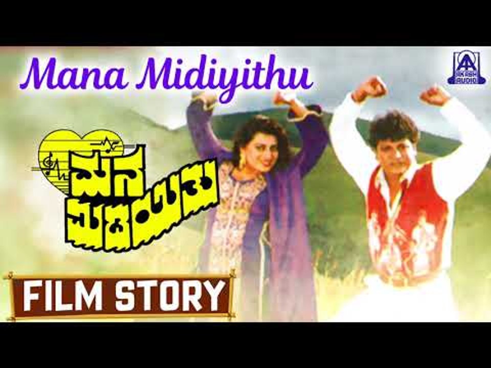 Mana Midiyithu I Kannada Film Story I Shiva Rajkumar,Priya Raman I Akash Audio