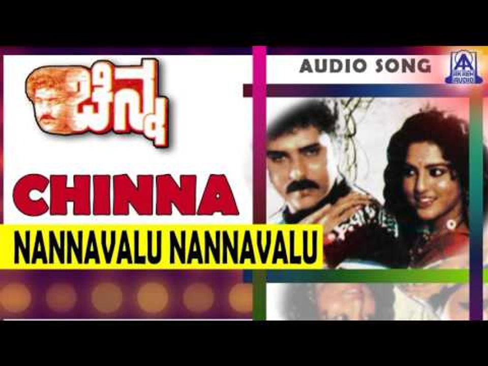 Chinna- "Nannavalu Nannavalu" Audio Song I Ravichandran, Yamuna I Akash Audio